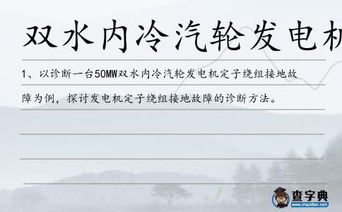 雙水內冷汽輪發電機造句
