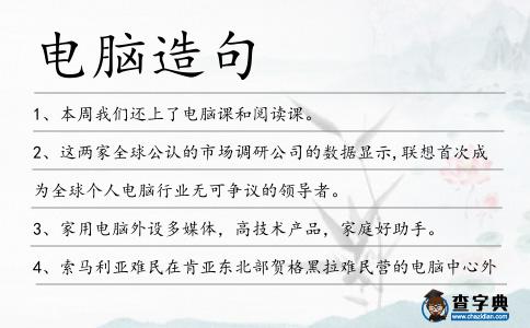 電腦造句
