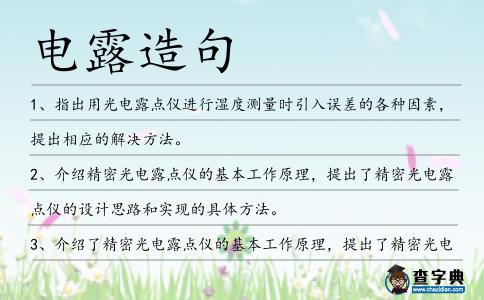 電露造句