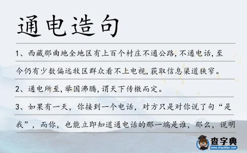 通電造句