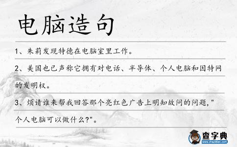 電腦造句