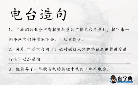 電臺造句