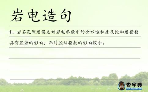 巖電造句
