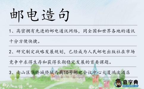 郵電造句