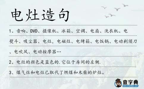電灶造句