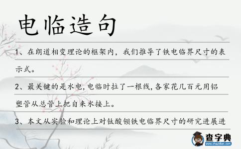 電臨造句