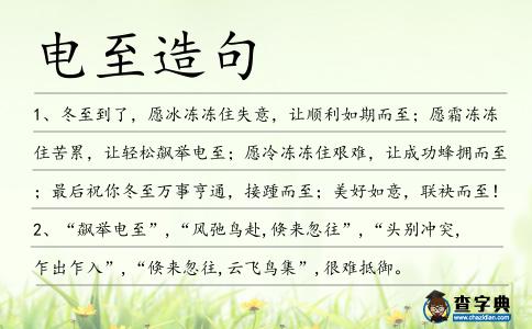 電至造句