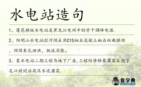 水電站造句