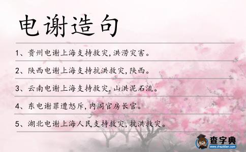 電謝造句