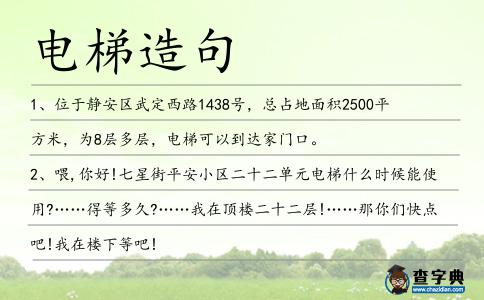 電梯造句