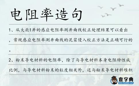 電阻率造句