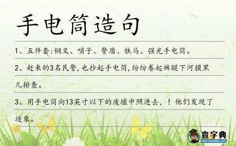 手電筒造句