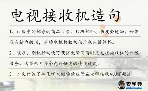 電視接收機造句