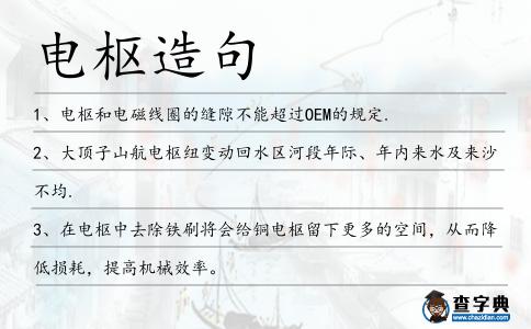 電樞造句