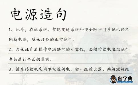 電源造句