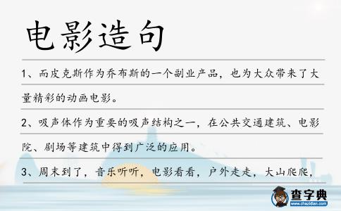 電影造句