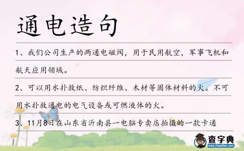 通電造句