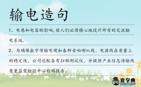 輸電造句