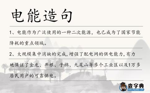 電能造句
