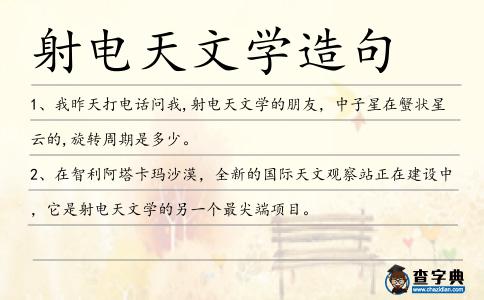 射電天文學(xué)造句