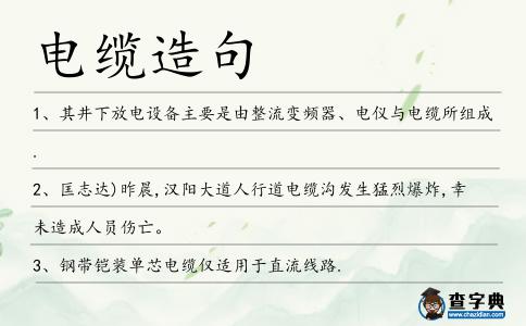 電纜造句