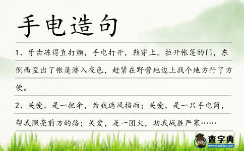 手電造句