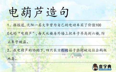 電葫蘆造句