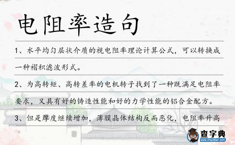 電阻率造句