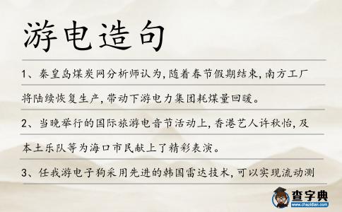 游電造句