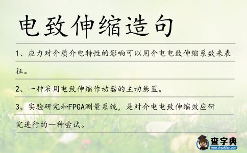電致伸縮造句