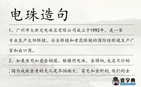 電珠造句