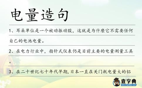 電量造句