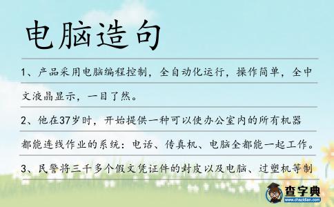 電腦造句