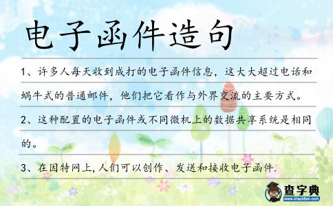電子函件造句