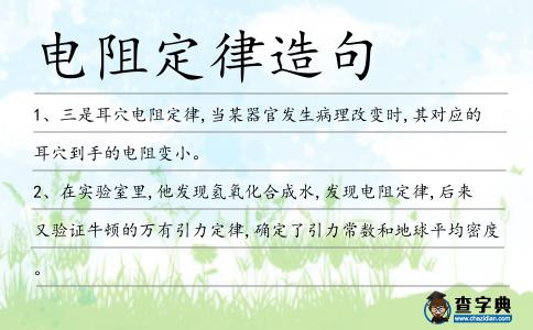 電阻定律造句