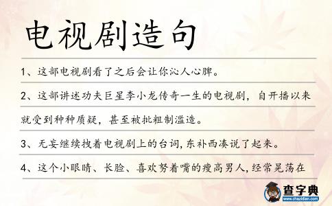 電視劇造句