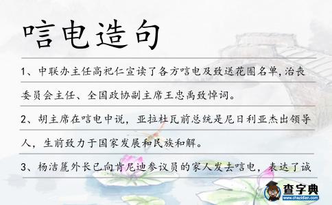 唁電造句