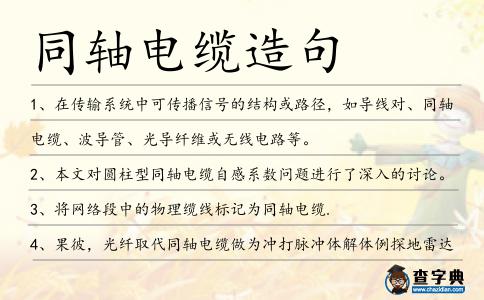 同軸電纜造句