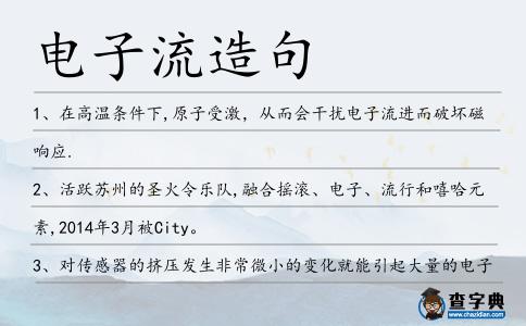 電子流造句