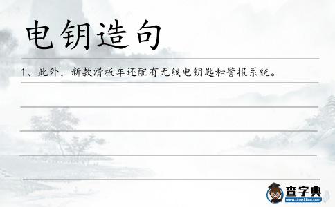 電鑰造句