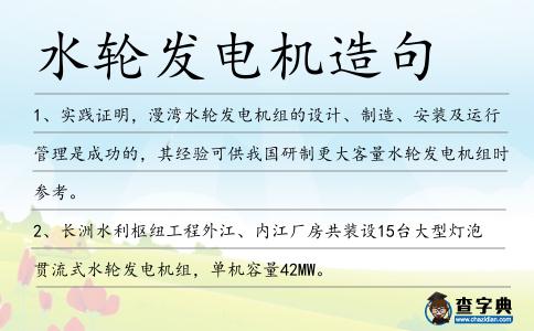水輪發電機造句