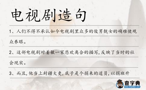 電視劇造句