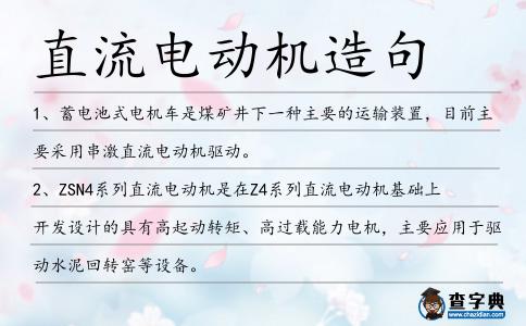 直流電動機造句