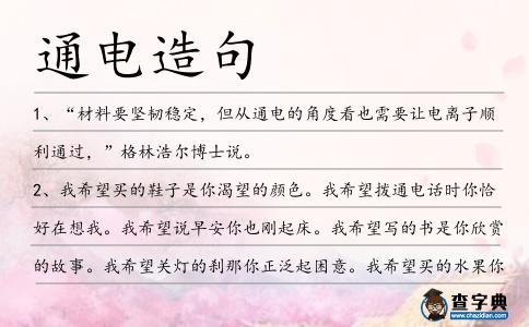 通電造句