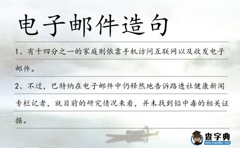 電子郵件造句