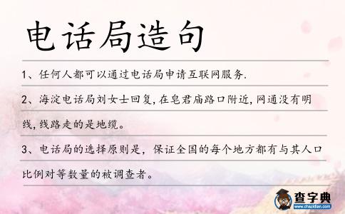 電話局造句