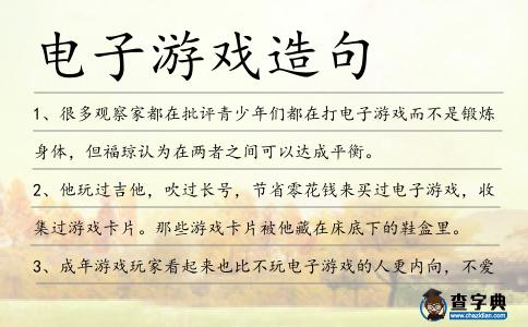 電子游戲造句