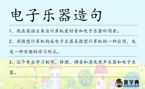 電子樂器造句
