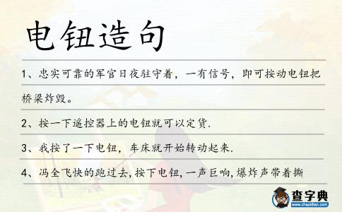 電鈕造句