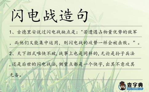 閃電戰(zhàn)造句
